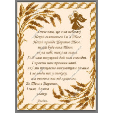 Схема під вишивку бісером "Отче Наш"