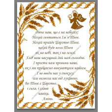 Схема під вишивку бісером "Отче Наш"
