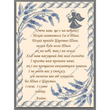 Схема під вишивку бісером "Отче Наш"