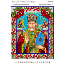 Схема під вишивку бісером "Святий Миколай Чудотворець" Схема під вишивку бісером "Святий Миколай Чудотворець"