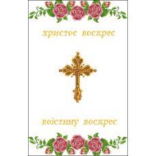 Пасхальний рушник