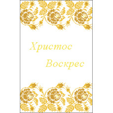 Пасхальний рушник