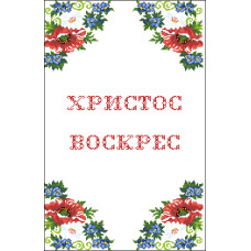 Пасхальний рушник
