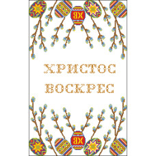 Пасхальний рушник Пасхальний рушник