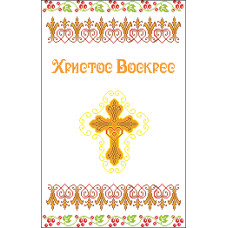 Пасхальний рушник Пасхальний рушник