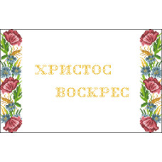 Пасхальний рушник Пасхальний рушник