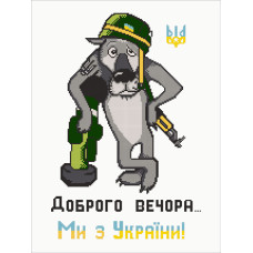 Схема під вишивку бісером "Доброго вечора. Ми з України!"