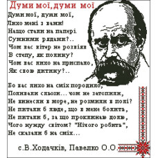 Схема під вишивку бісером "Думи мої, думи мої.."