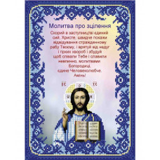 Молитва під вишивку бісером "Молитва про зцілення"